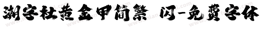 潮字社黄金甲简繁 闪字体转换